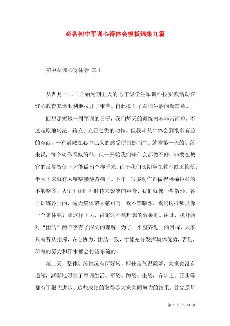 必备初中军训心得体会模板锦集九篇