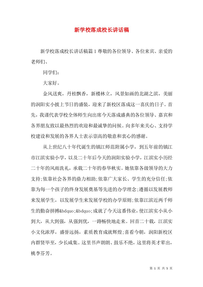 新学校落成校长讲话稿