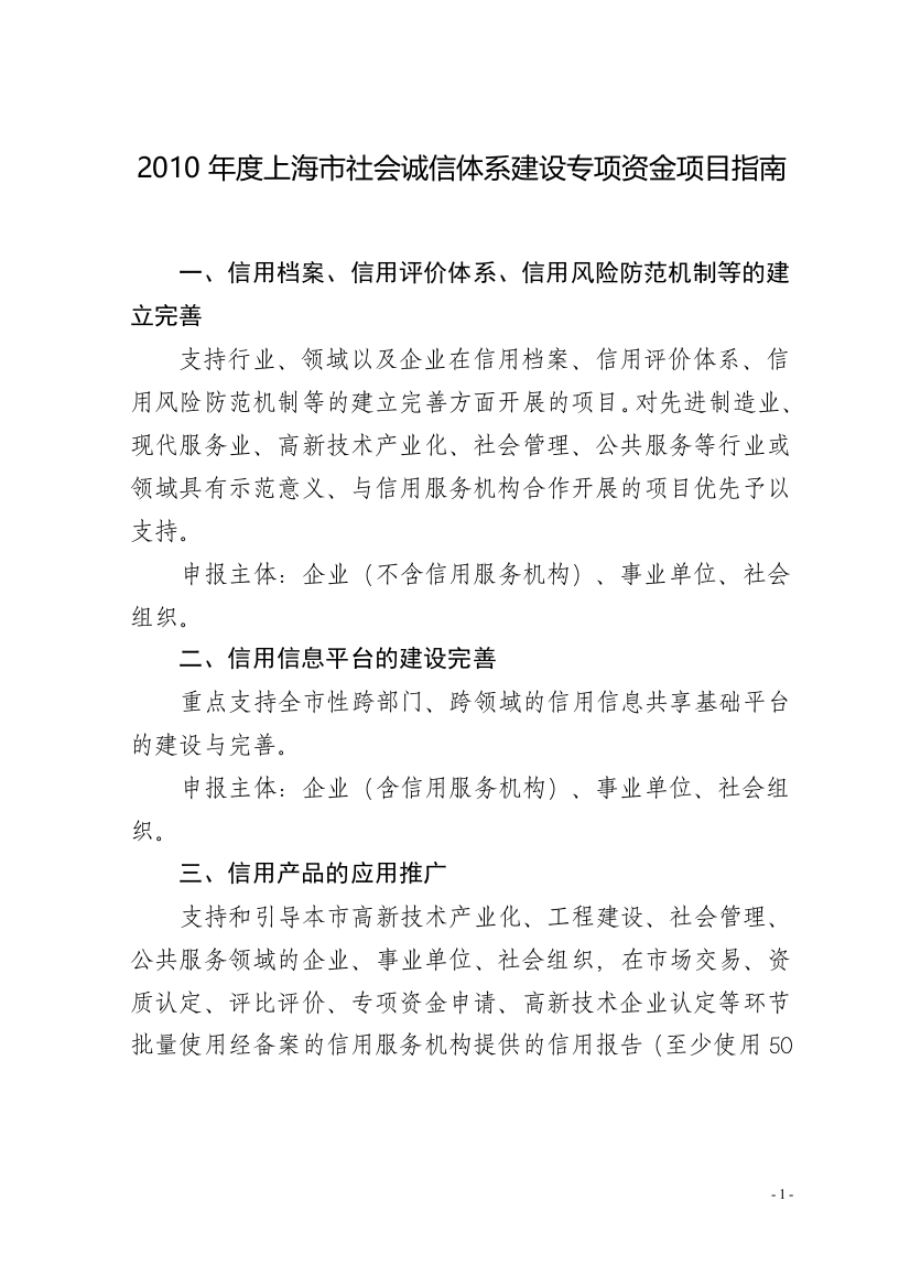 2010年度上海市社会诚信体系建设专项资金项目指南