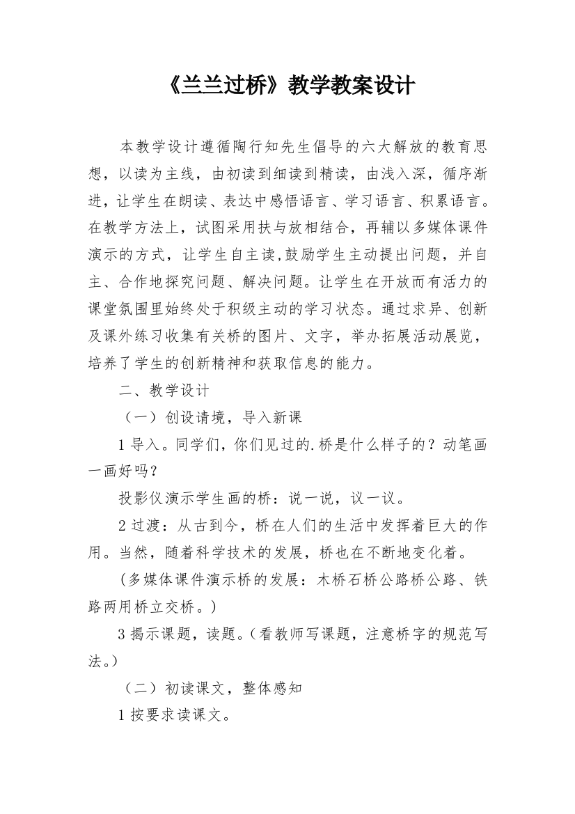 《兰兰过桥》教学教案设计