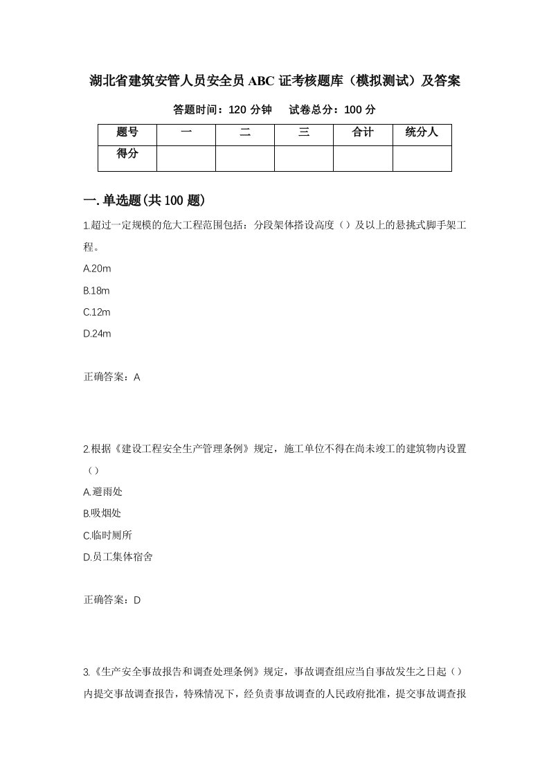 湖北省建筑安管人员安全员ABC证考核题库模拟测试及答案第89卷