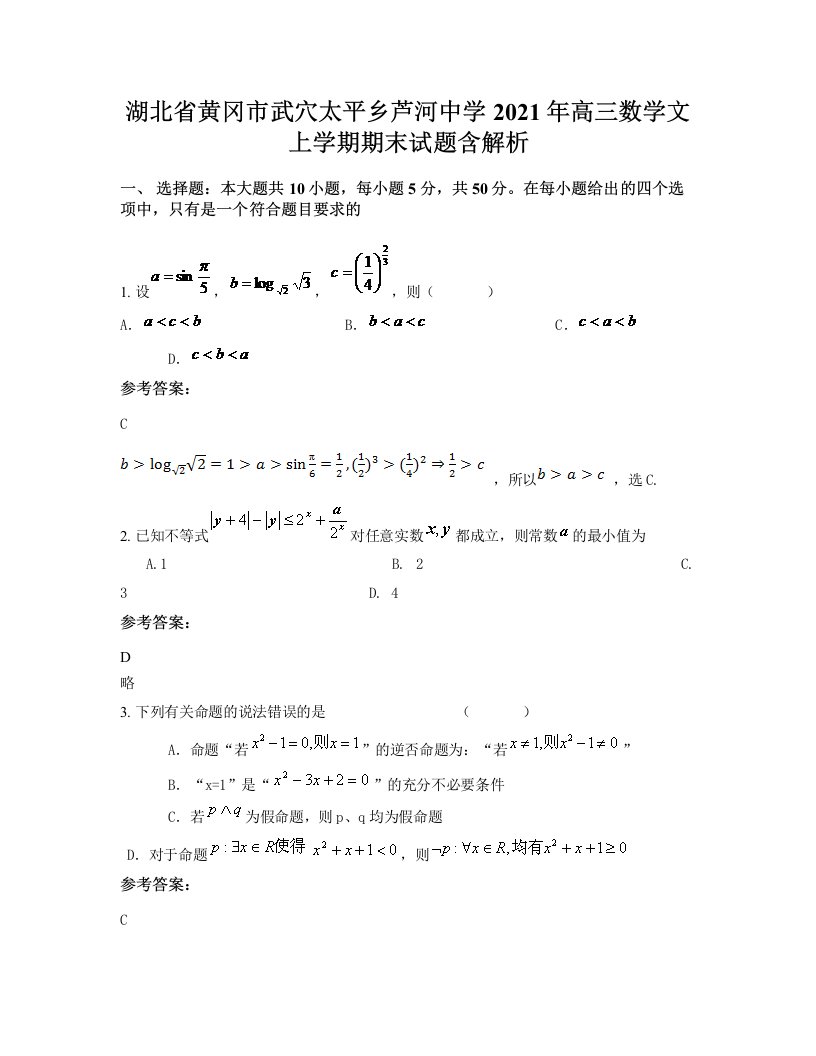 湖北省黄冈市武穴太平乡芦河中学2021年高三数学文上学期期末试题含解析