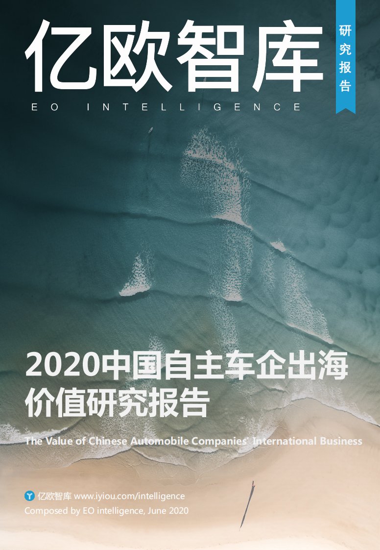 亿欧智库-2020中国自主车企出海价值研究报告-20200701