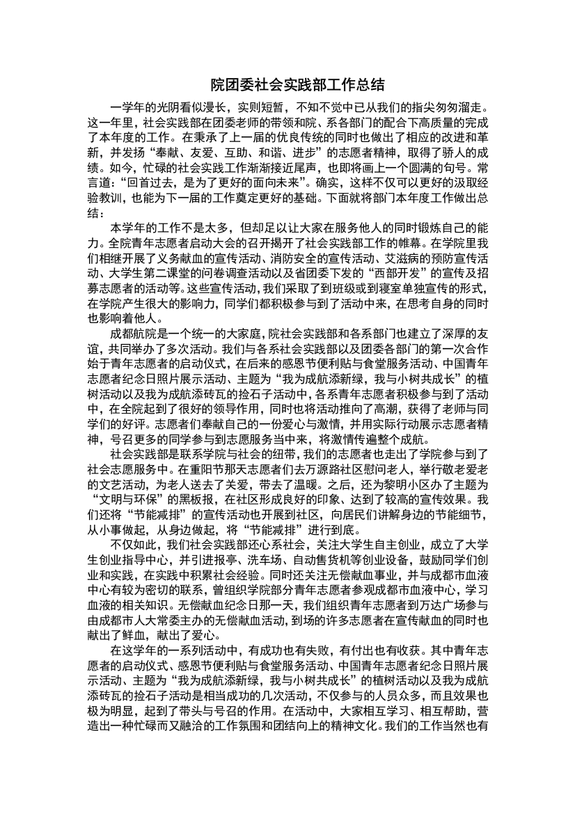 院团委社会实践部工作总结