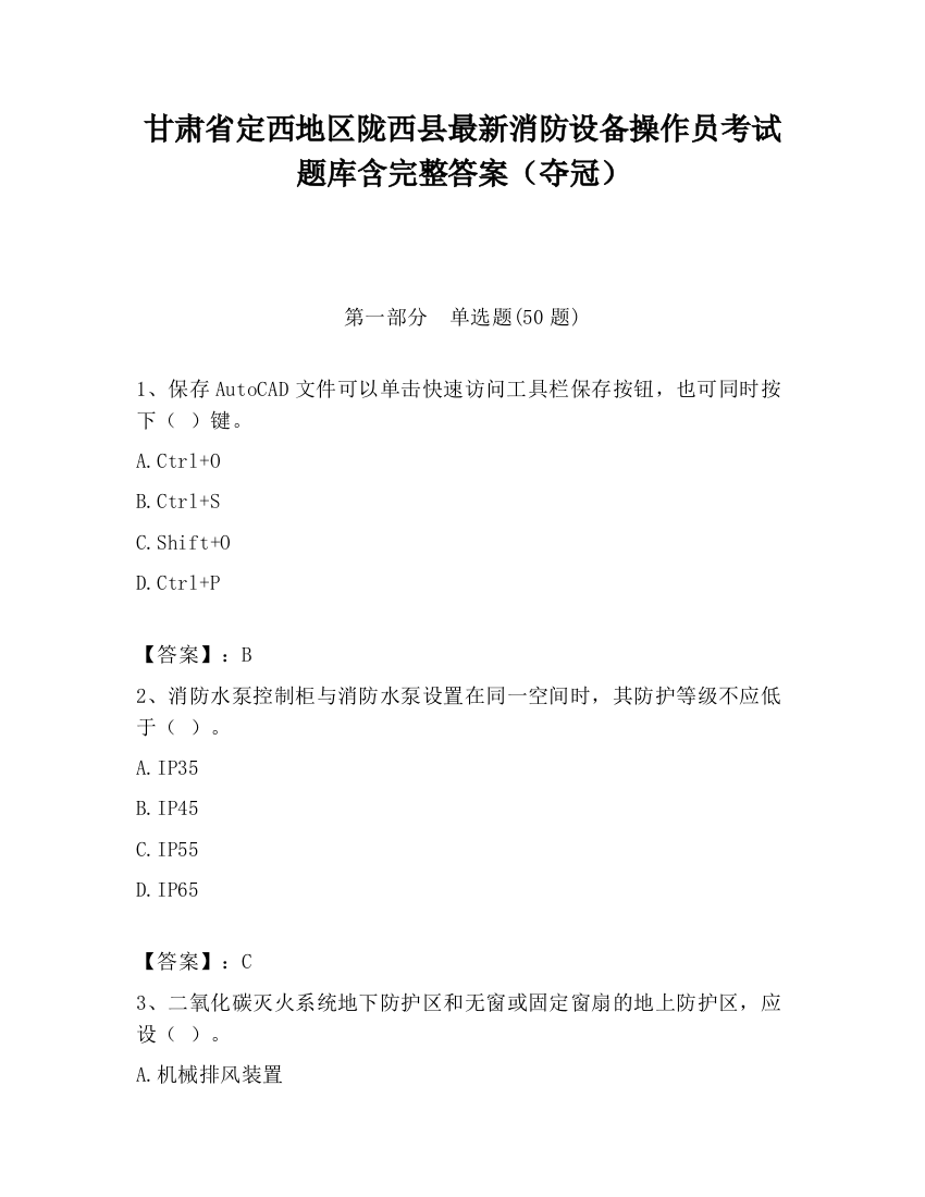 甘肃省定西地区陇西县最新消防设备操作员考试题库含完整答案（夺冠）