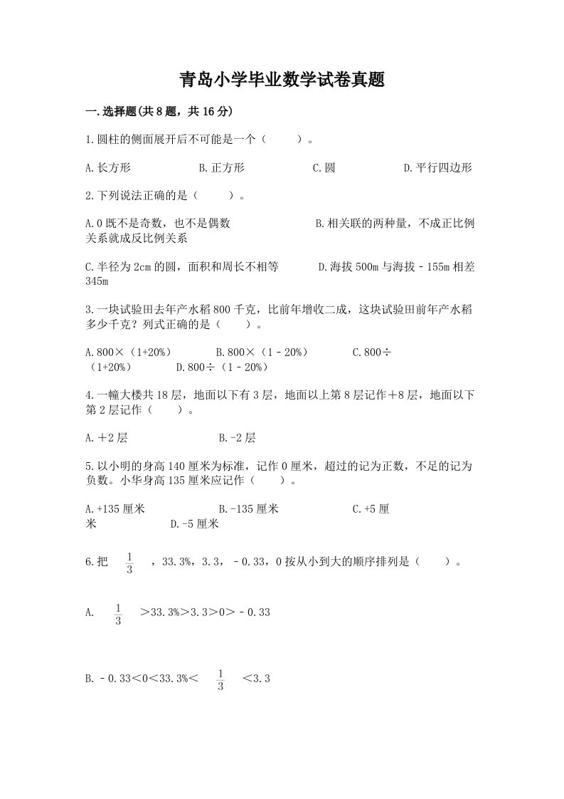 青岛小学毕业数学试卷真题附参考答案（研优卷）