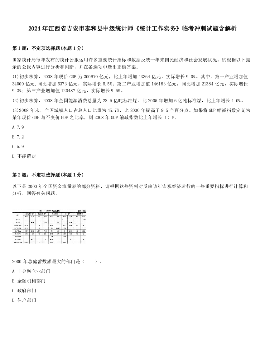 2024年江西省吉安市泰和县中级统计师《统计工作实务》临考冲刺试题含解析