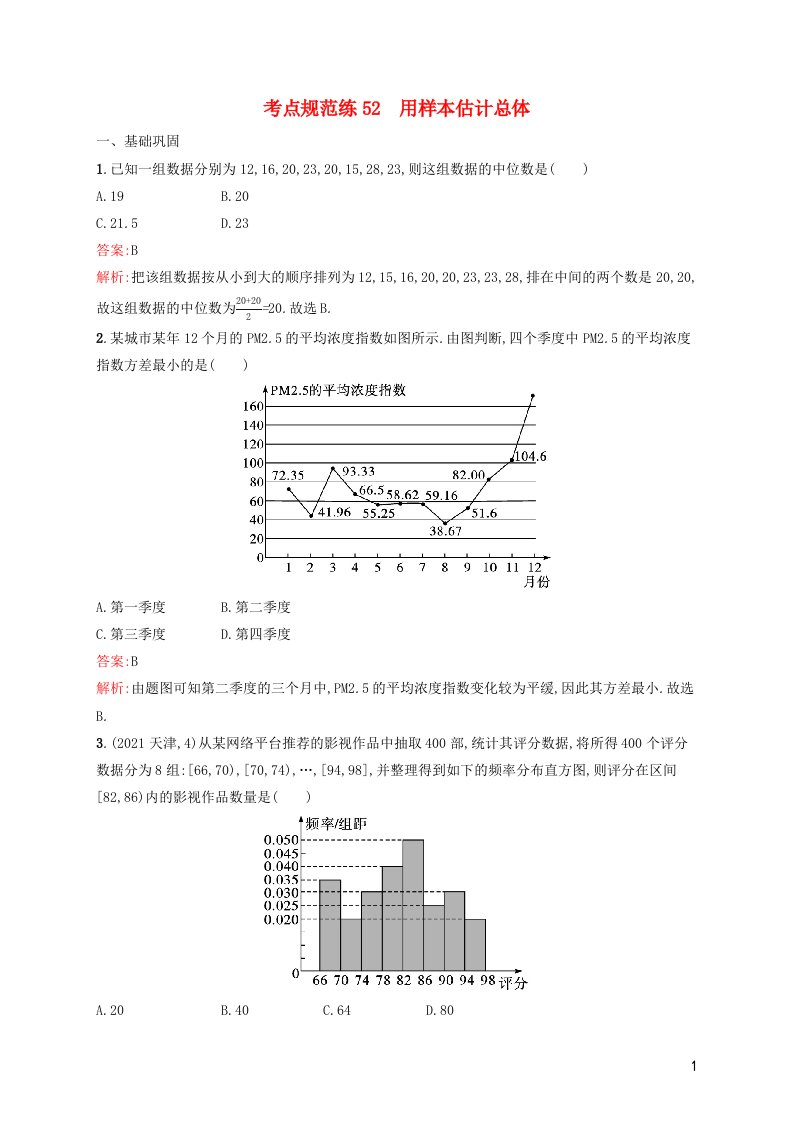 2022年新教材高考数学一轮复习考点规范练52用样本估计总体含解析新人教版1