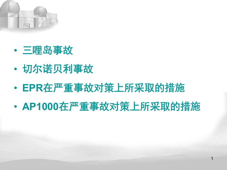 反应堆工程第十一讲