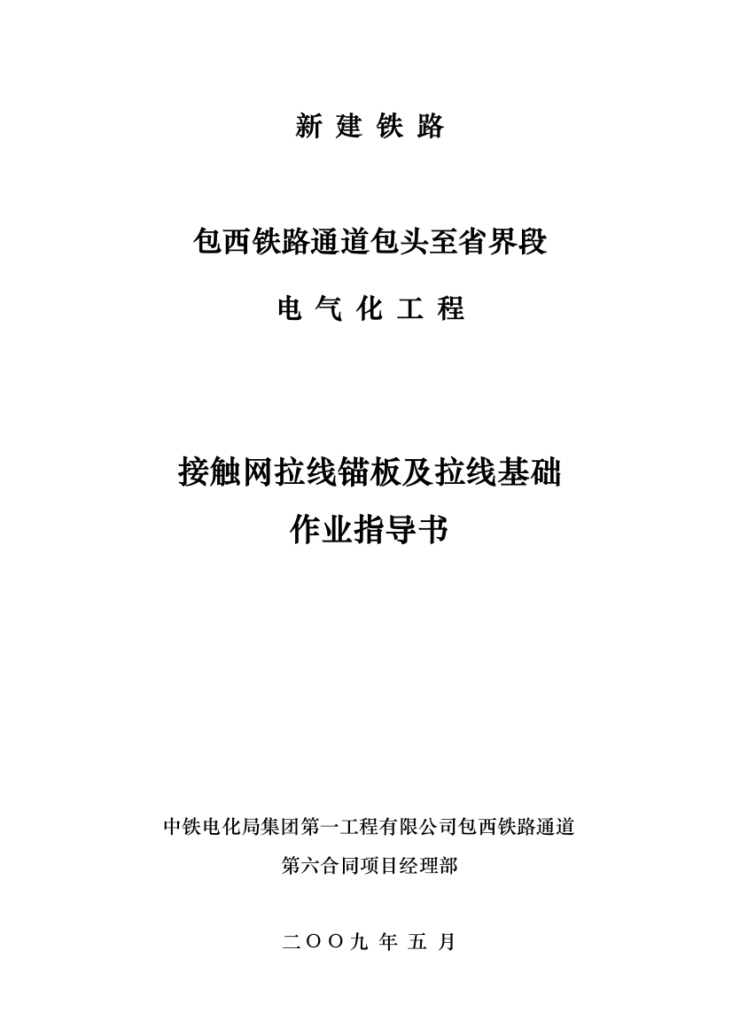 接触网拉线基础及拉线锚板作业指导书