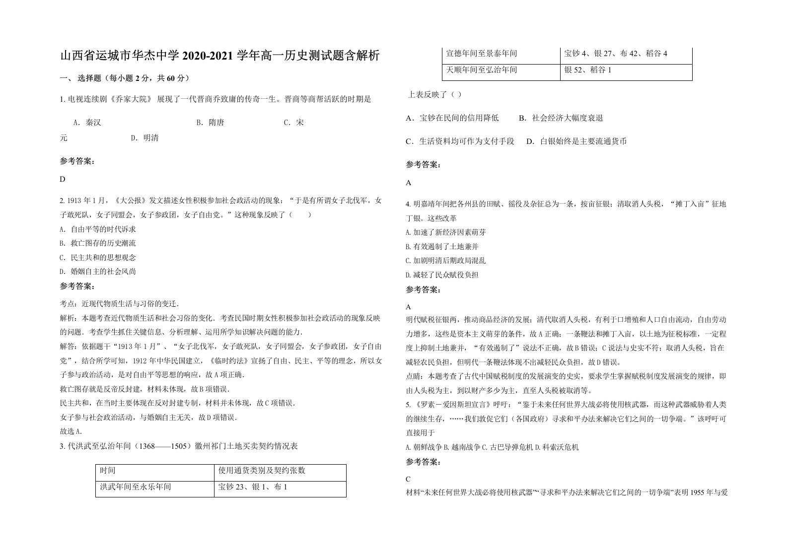 山西省运城市华杰中学2020-2021学年高一历史测试题含解析