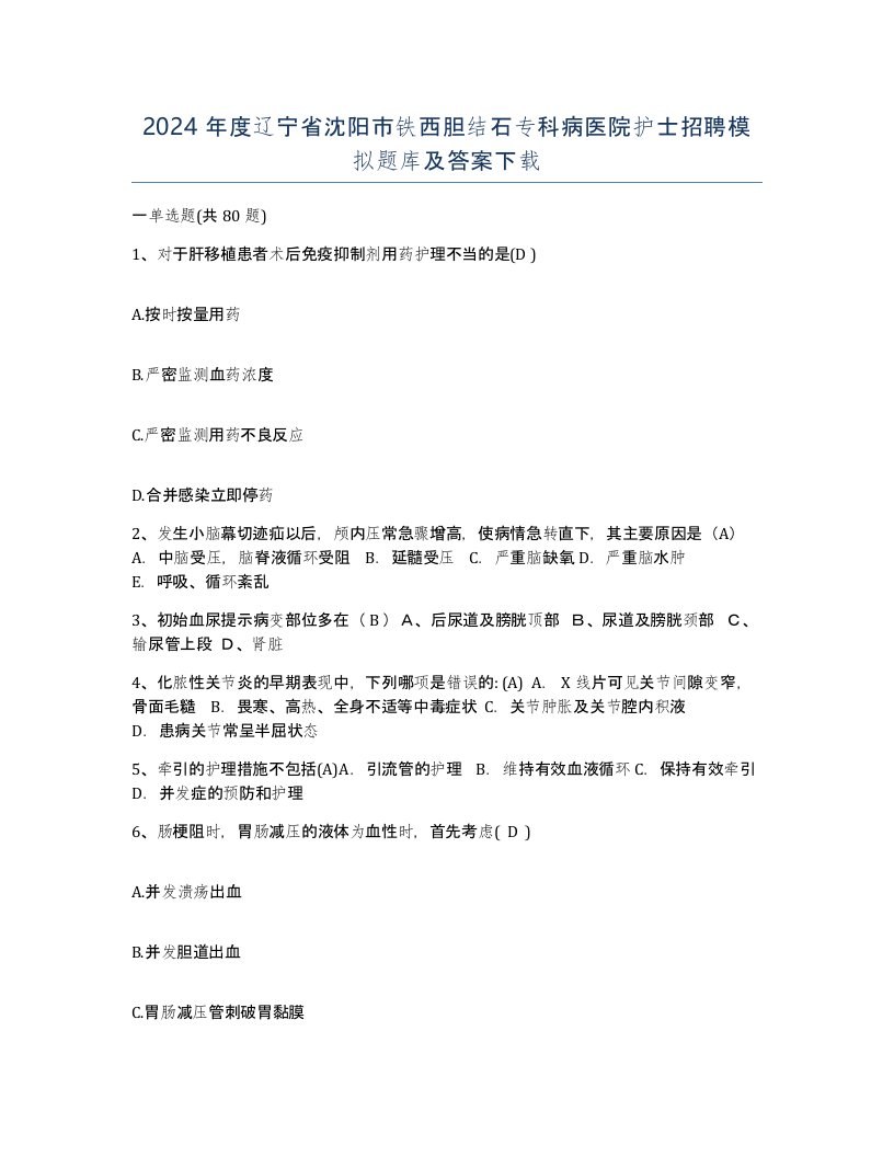 2024年度辽宁省沈阳市铁西胆结石专科病医院护士招聘模拟题库及答案