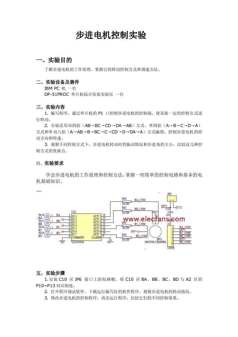 单片机实验报告-步进电机