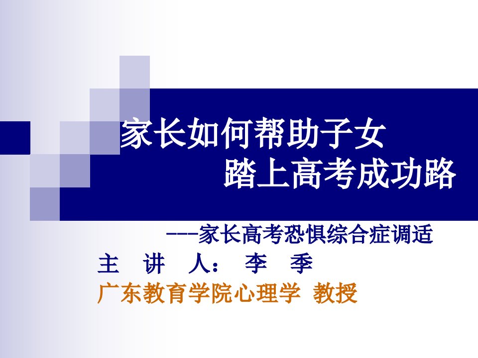 高考心理压力及心态调适——家长篇（李季教授）