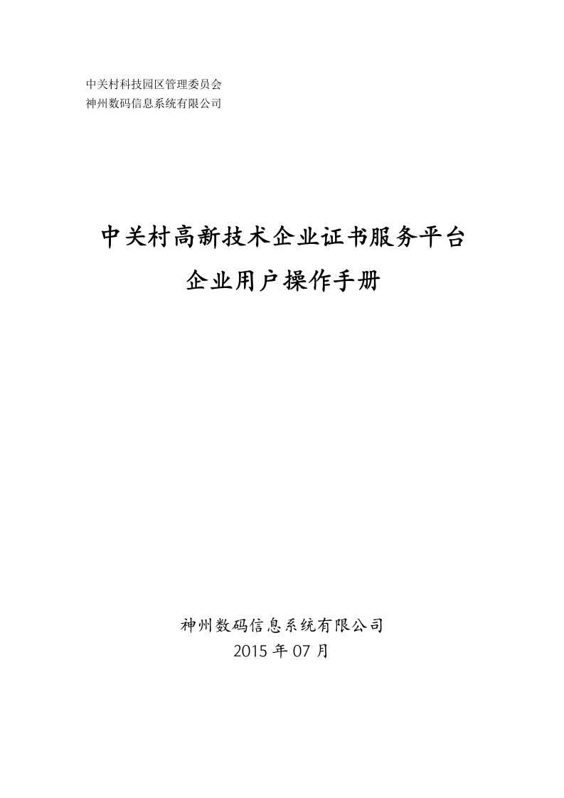 中关村高新技术企业证书服务平台企业用户操作手册