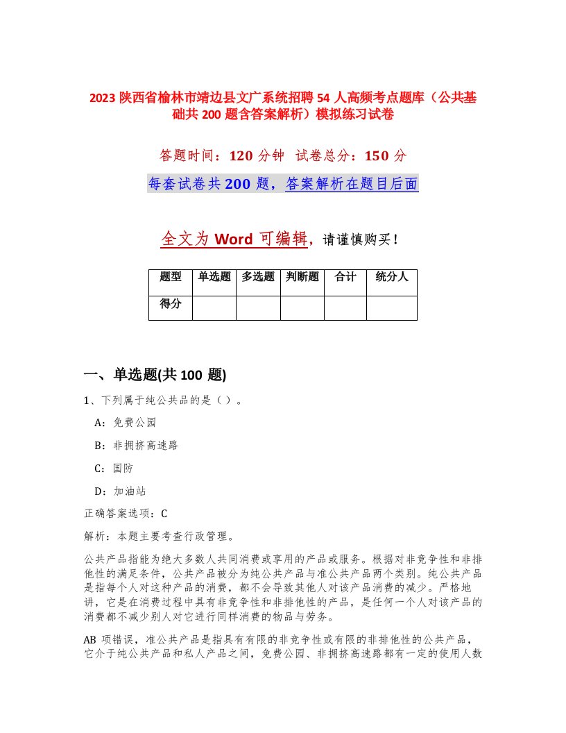 2023陕西省榆林市靖边县文广系统招聘54人高频考点题库公共基础共200题含答案解析模拟练习试卷