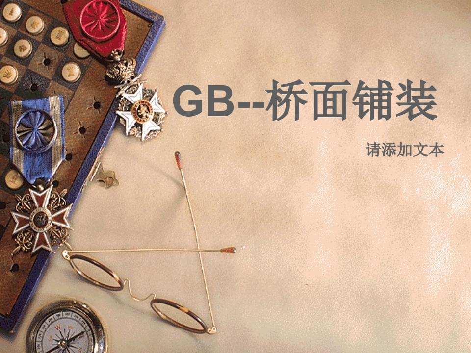 《GB桥面铺装》PPT课件