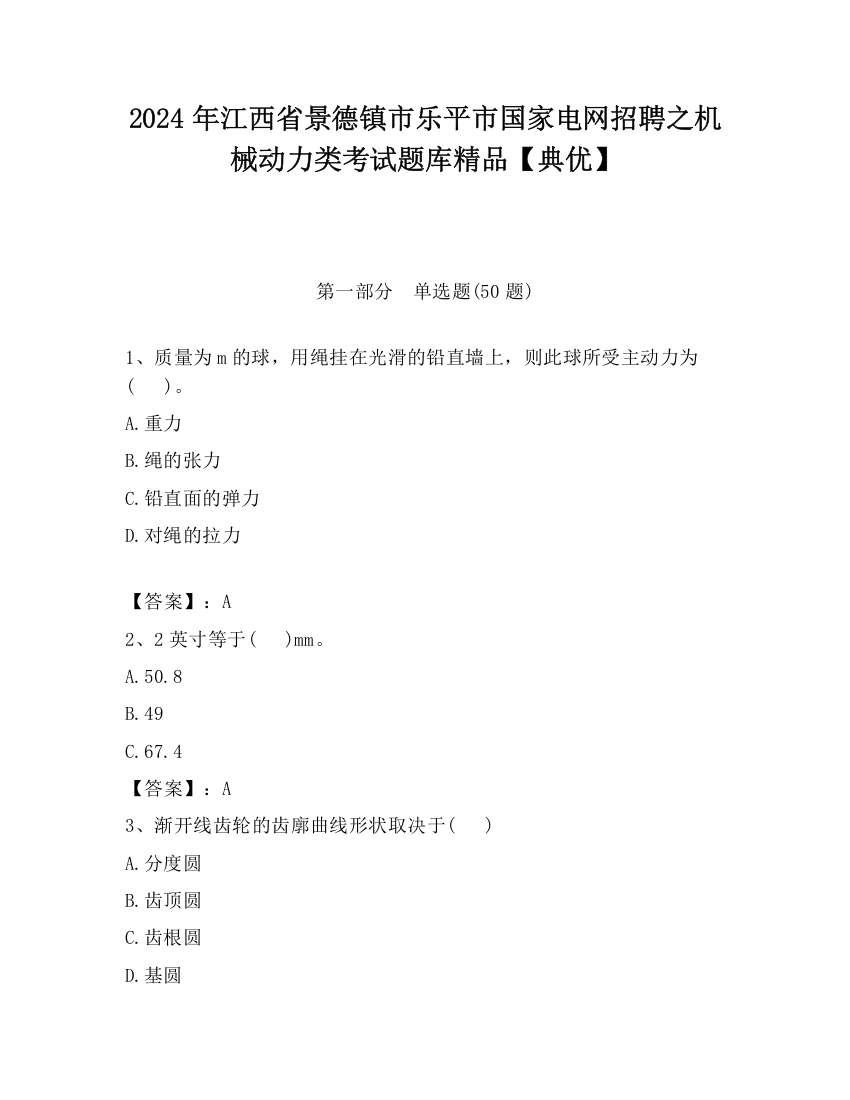 2024年江西省景德镇市乐平市国家电网招聘之机械动力类考试题库精品【典优】