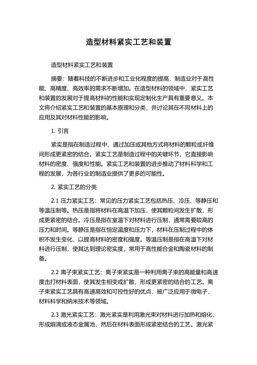 造型材料紧实工艺和装置