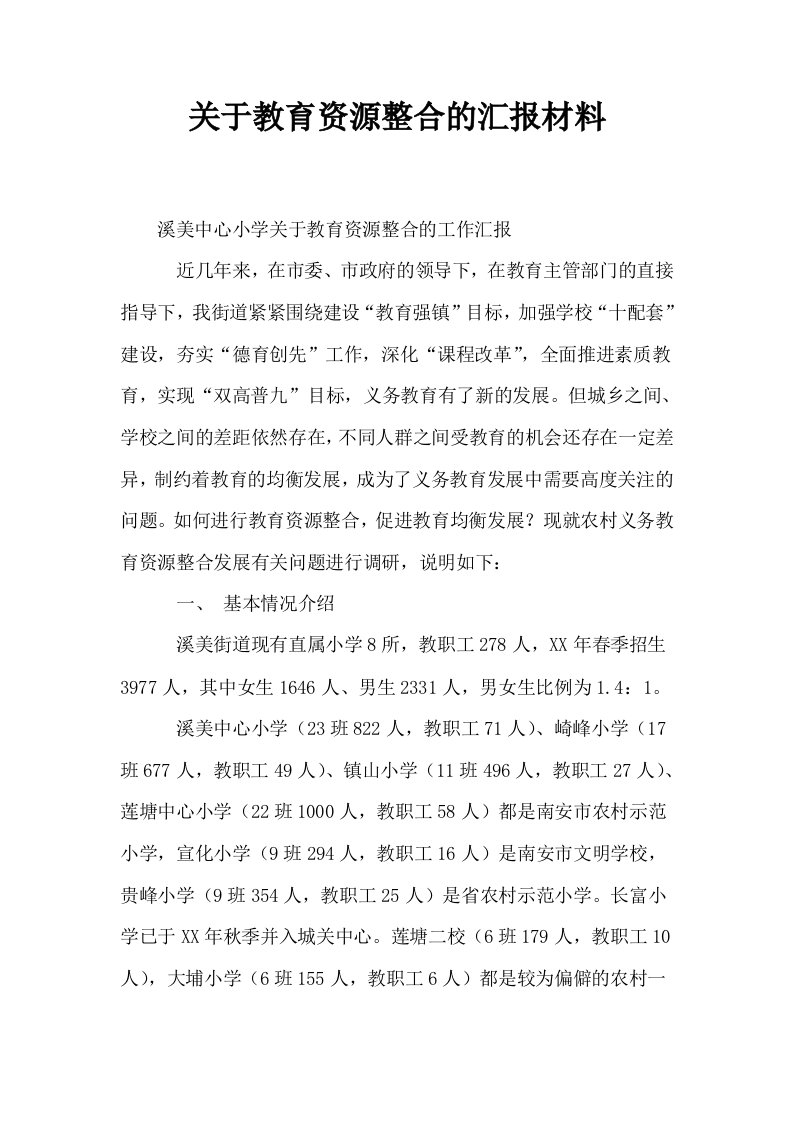 关于教育资源整合的汇报材料