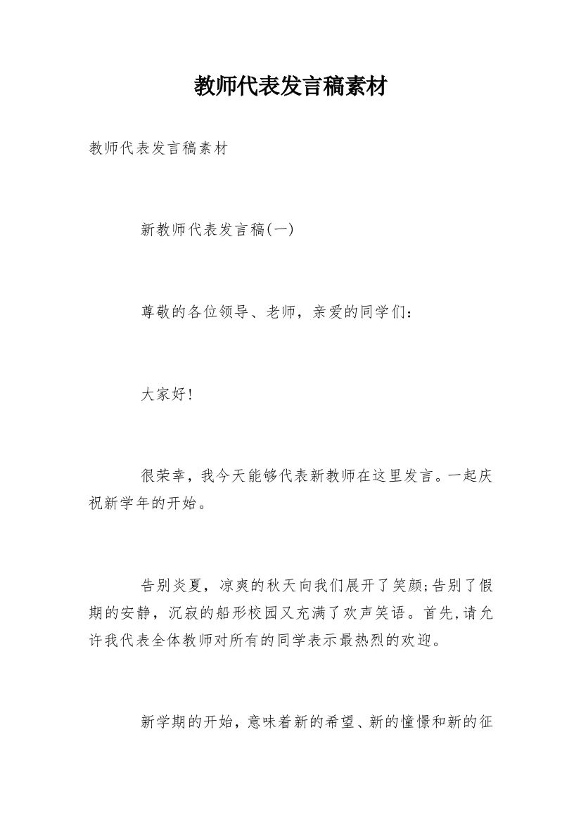 教师代表发言稿素材