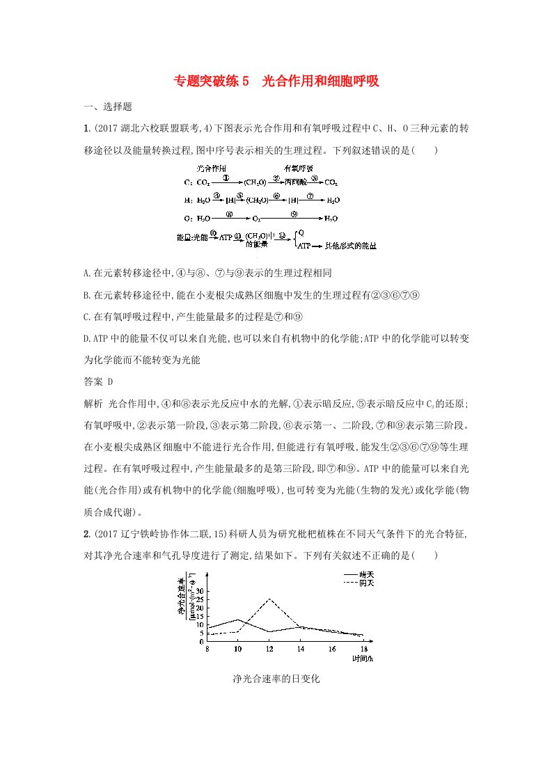 高考生物二轮复习专题突破训练5光合作用和细胞呼吸