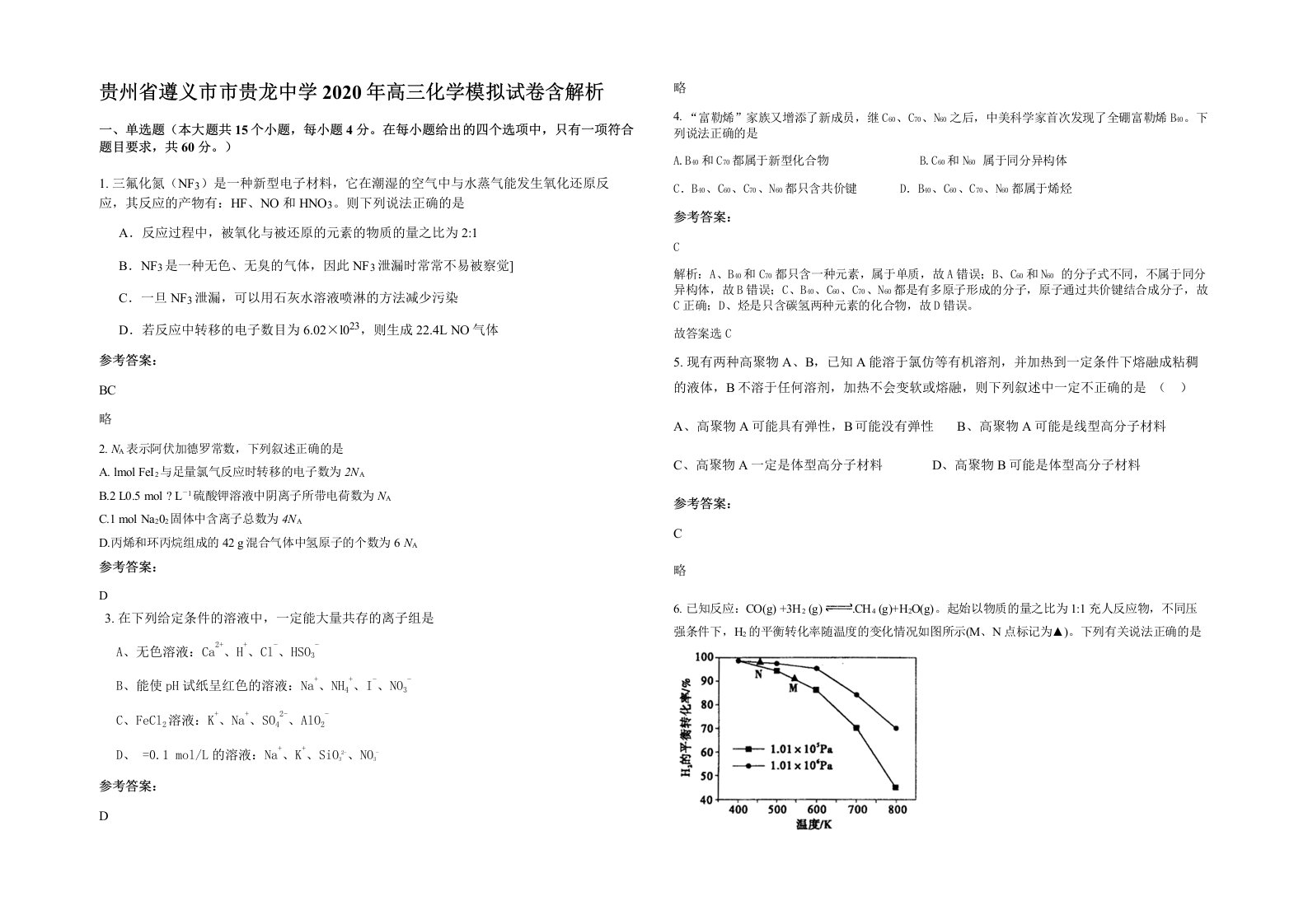 贵州省遵义市市贵龙中学2020年高三化学模拟试卷含解析