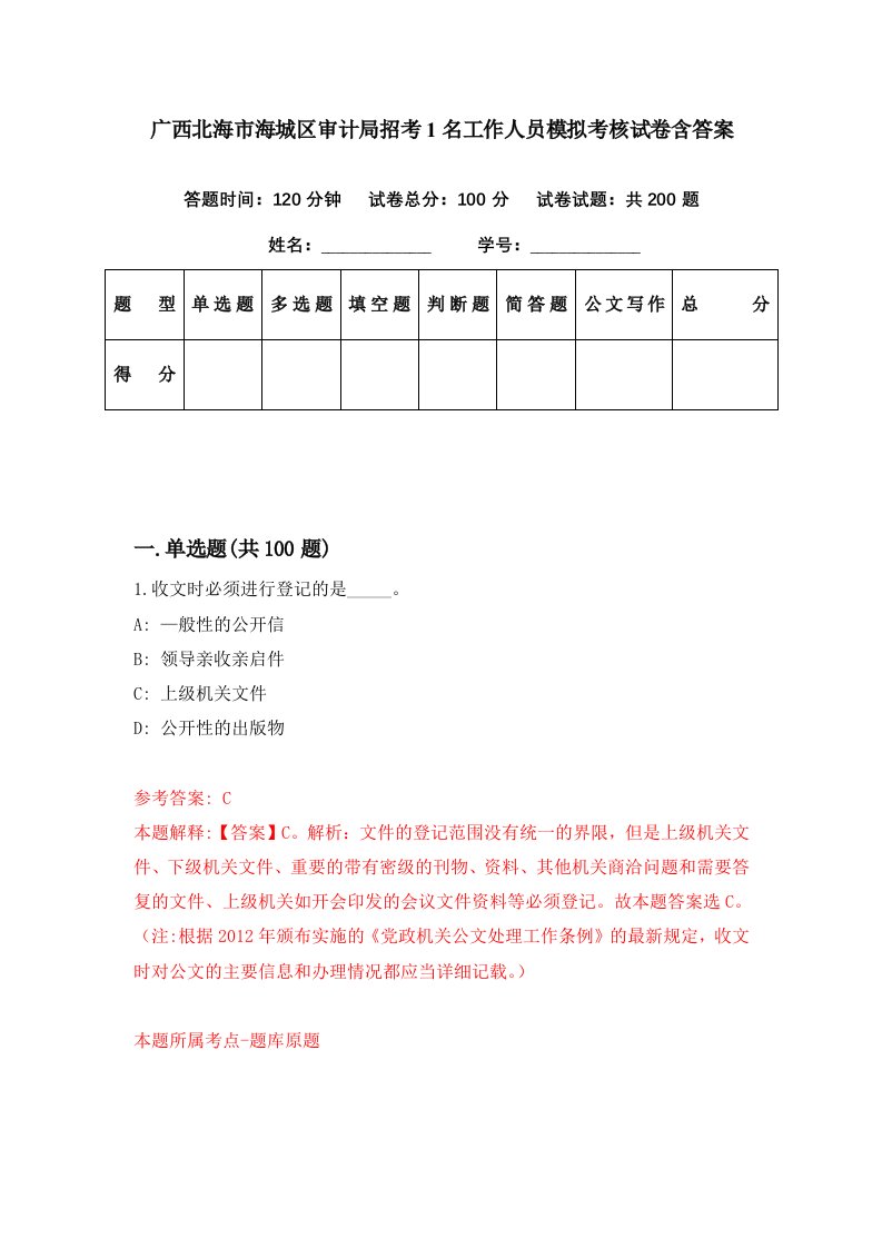 广西北海市海城区审计局招考1名工作人员模拟考核试卷含答案9