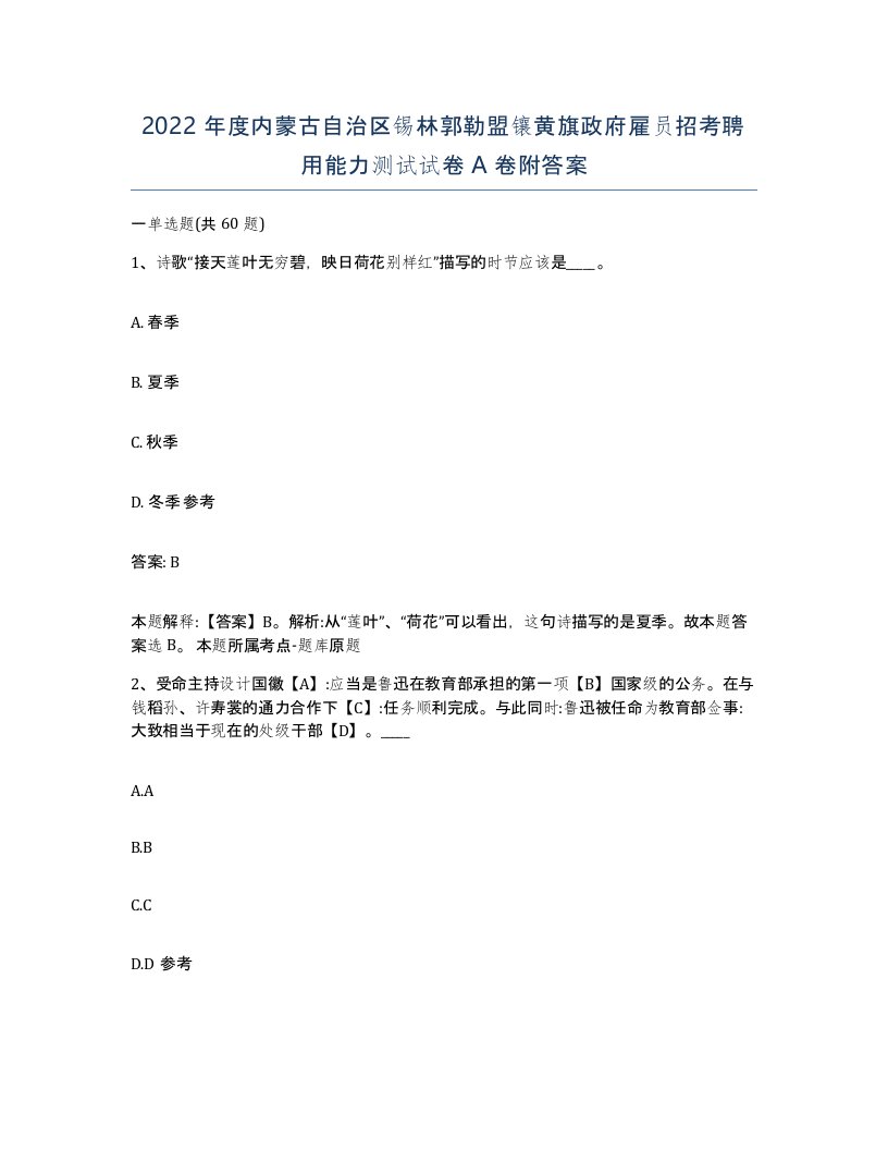 2022年度内蒙古自治区锡林郭勒盟镶黄旗政府雇员招考聘用能力测试试卷A卷附答案