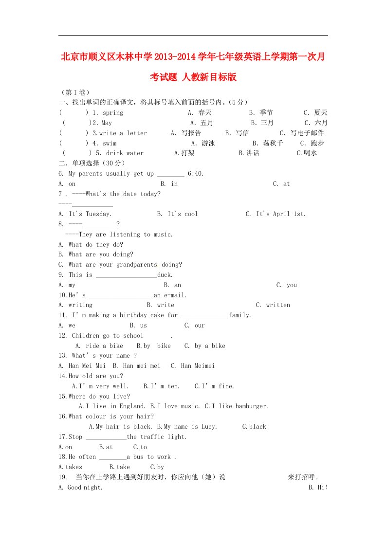 北京市顺义区木林中学2013-2014学年七年级英语上学期第一次月考试题