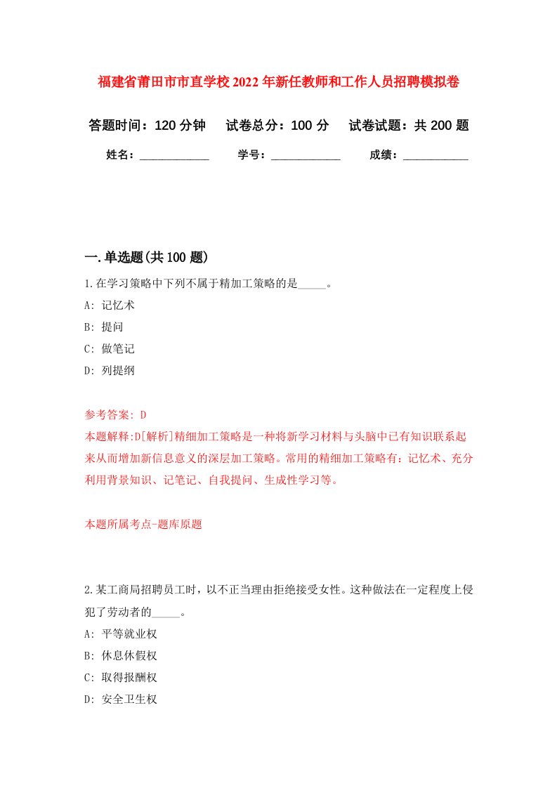 福建省莆田市市直学校2022年新任教师和工作人员招聘强化训练卷第8卷