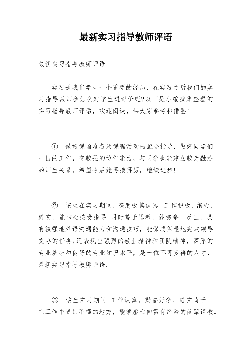 最新实习指导教师评语