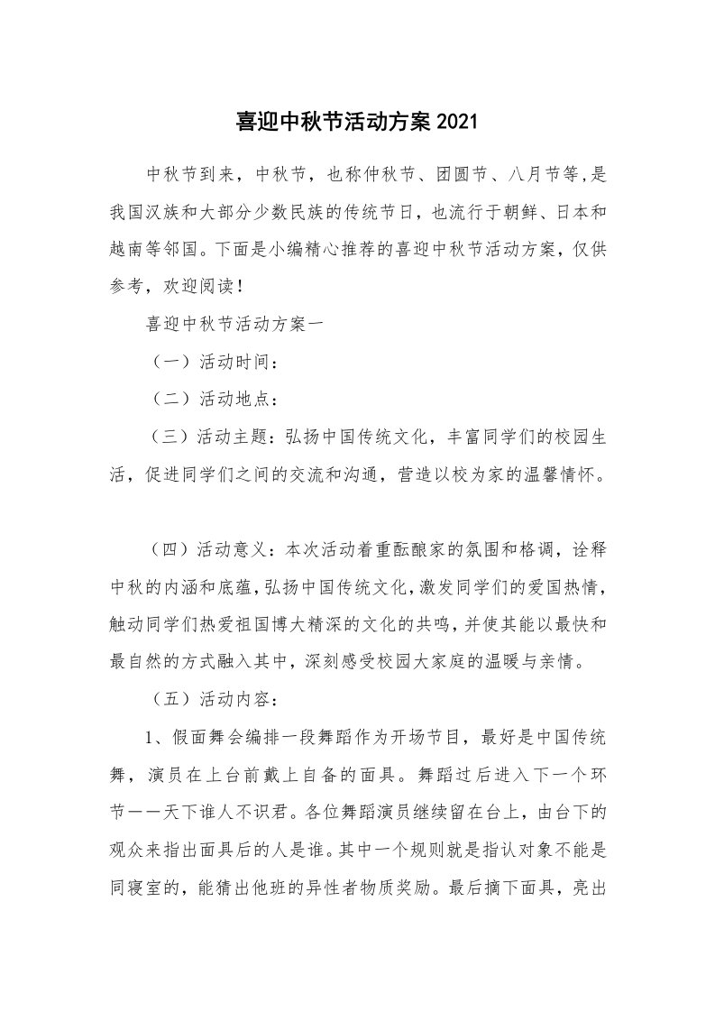 办公文秘_喜迎中秋节活动方案2021