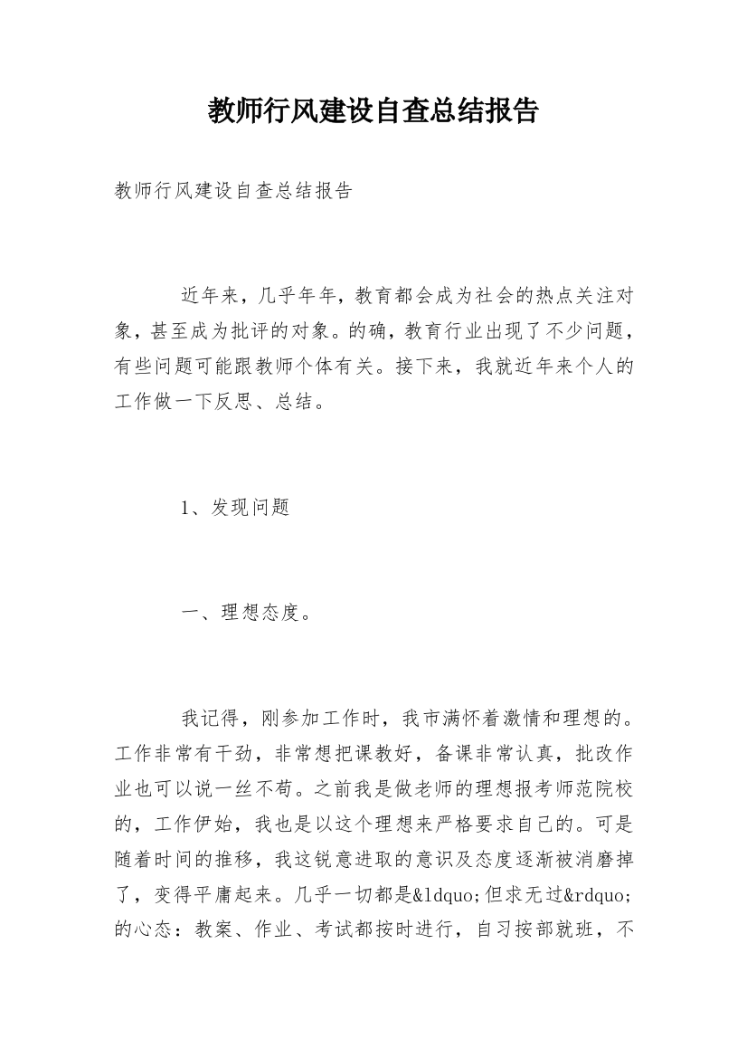 教师行风建设自查总结报告