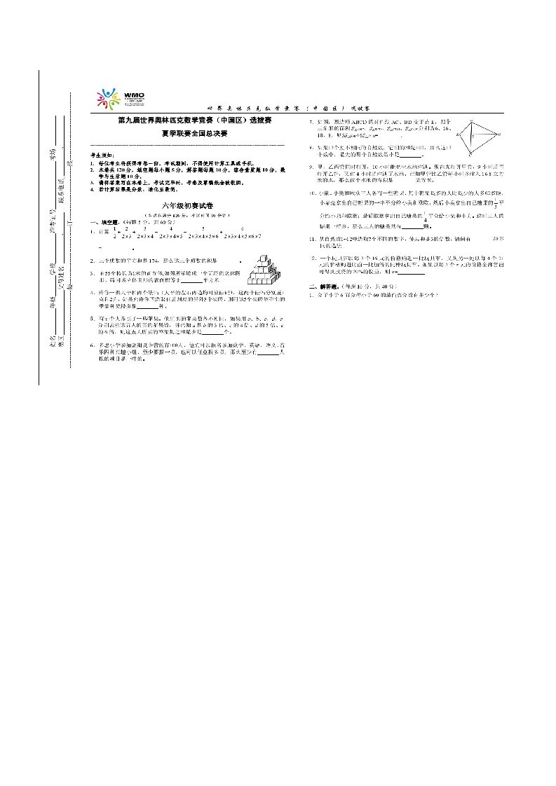 第九届wmo世奥赛全国赛六年级初赛复赛试卷及答案