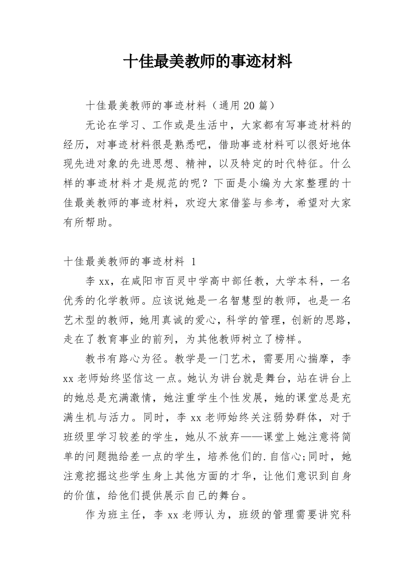 十佳最美教师的事迹材料_2