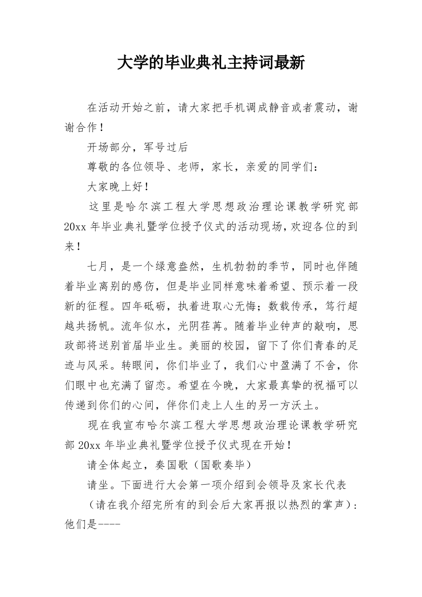 大学的毕业典礼主持词最新