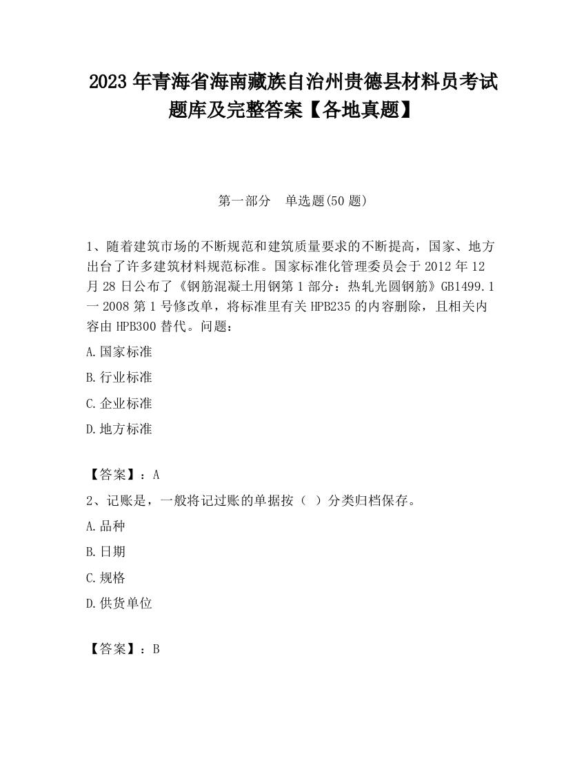 2023年青海省海南藏族自治州贵德县材料员考试题库及完整答案【各地真题】