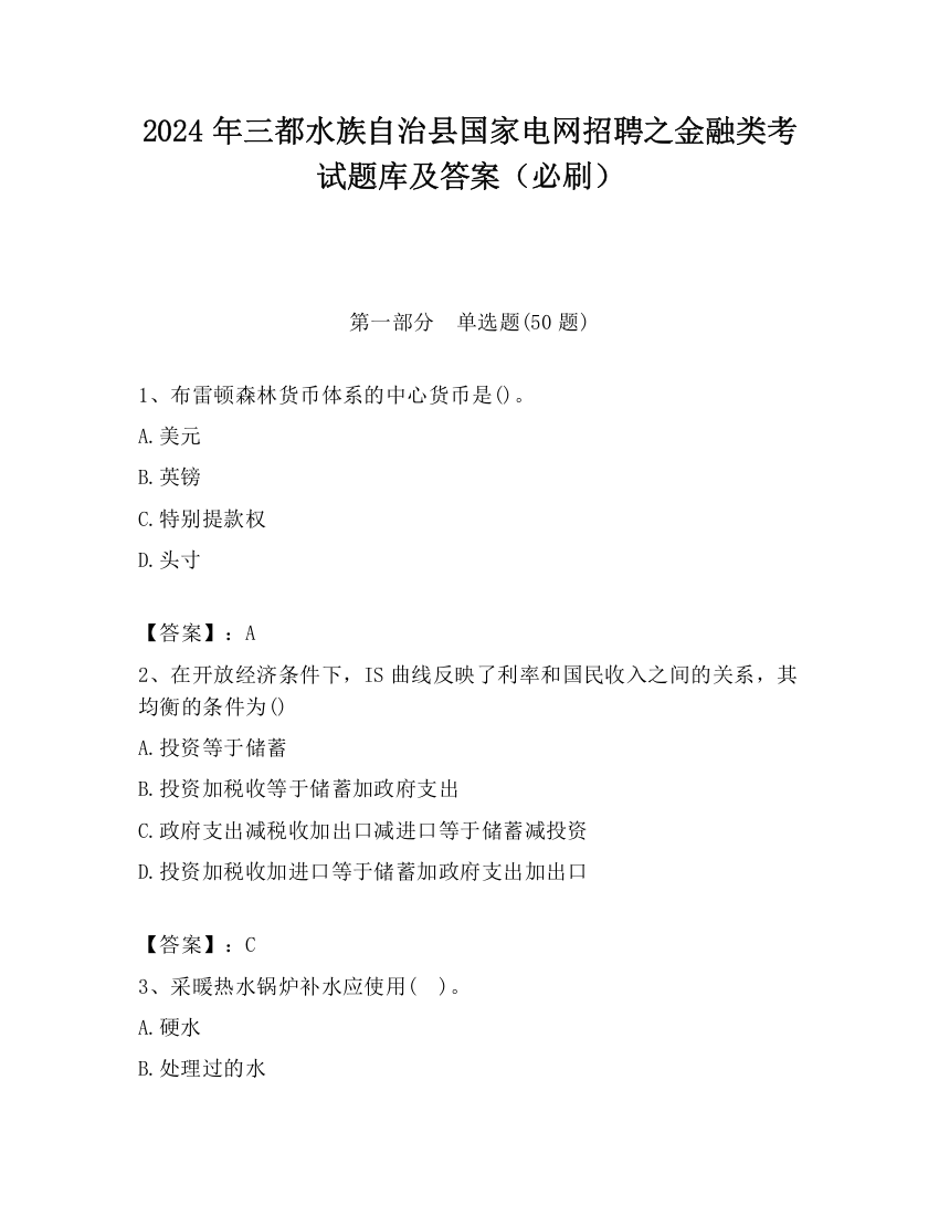 2024年三都水族自治县国家电网招聘之金融类考试题库及答案（必刷）