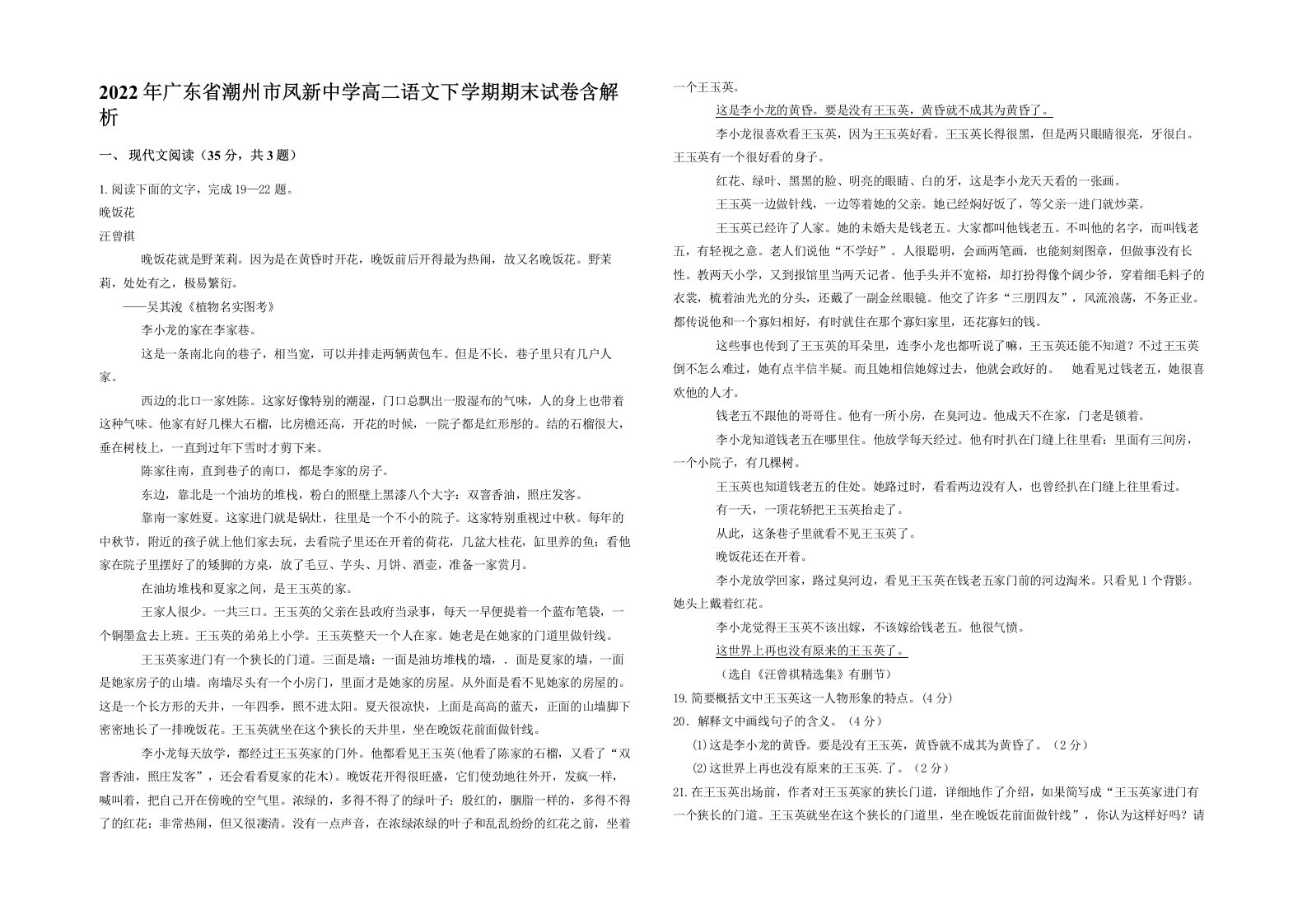 2022年广东省潮州市凤新中学高二语文下学期期末试卷含解析