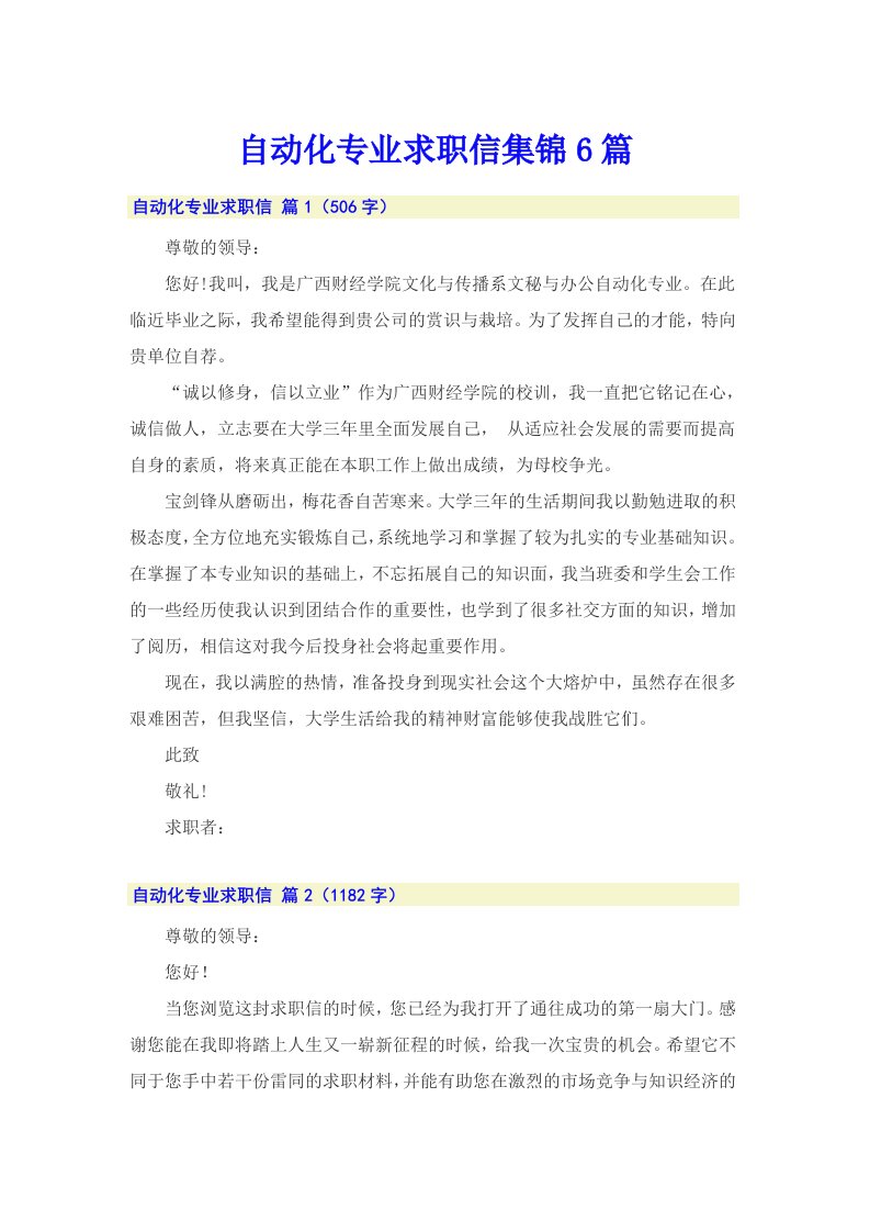 自动化专业求职信集锦6篇