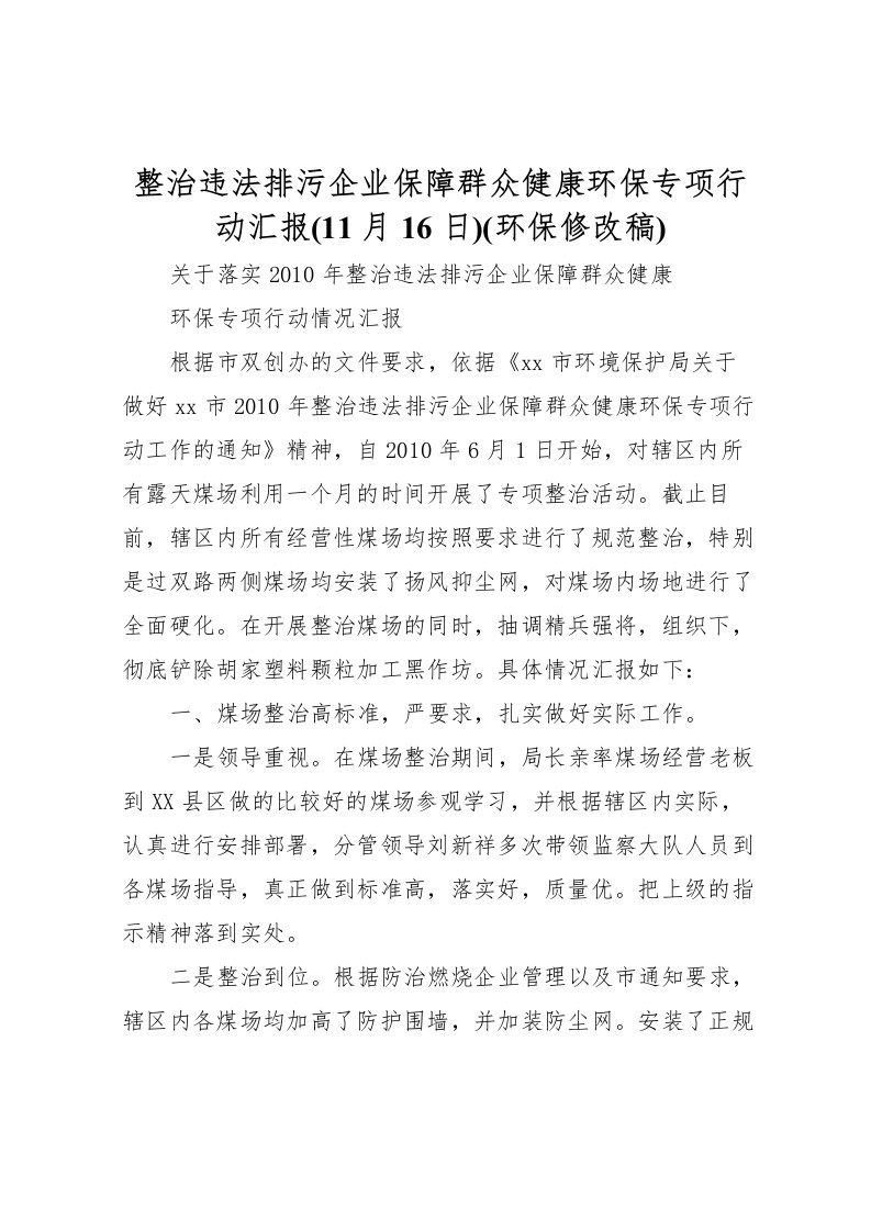 2022整治违法排污企业保障群众健康环保专项行动汇报(11月16日)(环保修改稿)