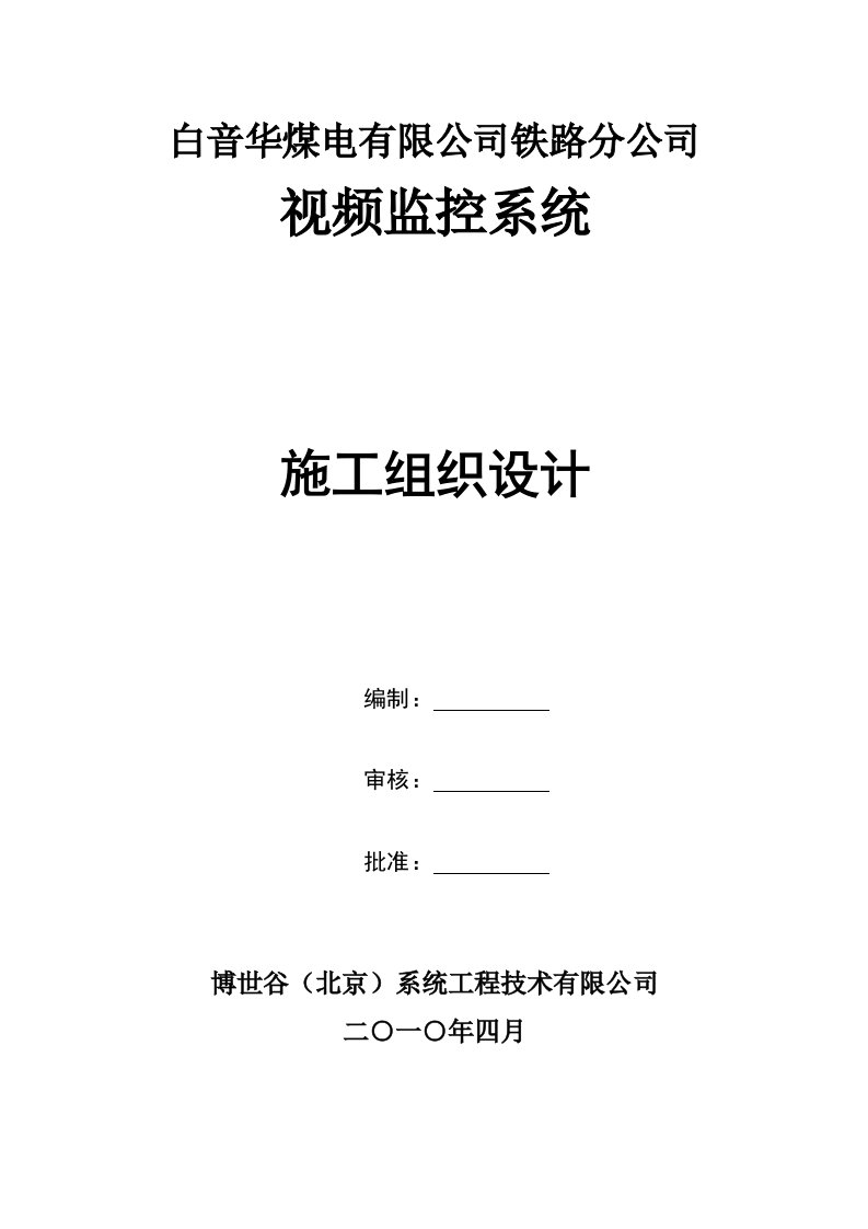 建筑资料-铁路通信工程施工组织