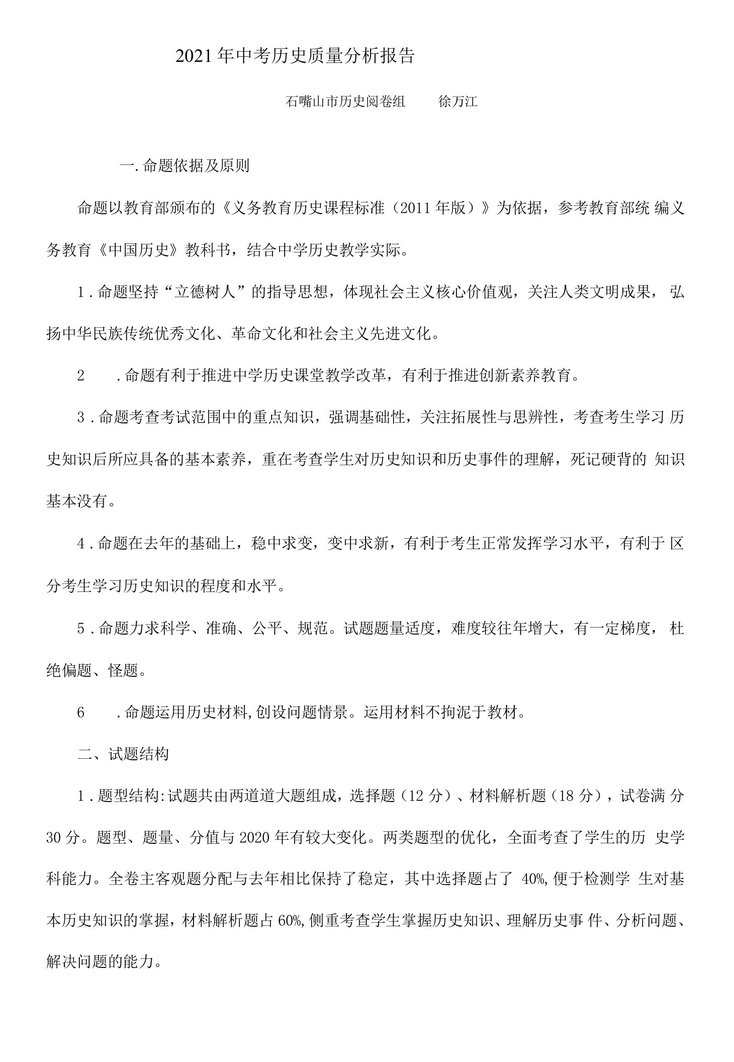 中考历史考试质量分析报告