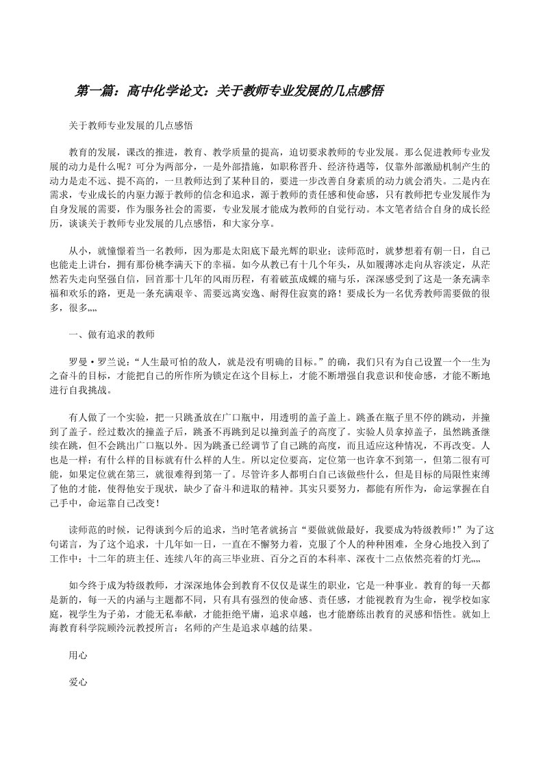 高中化学论文：关于教师专业发展的几点感悟（共5篇）[修改版]