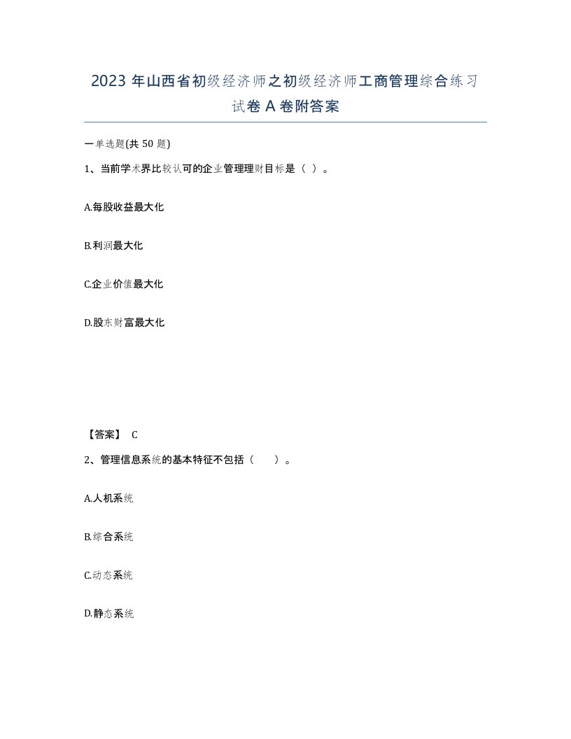 2023年山西省初级经济师之初级经济师工商管理综合练习试卷A卷附答案