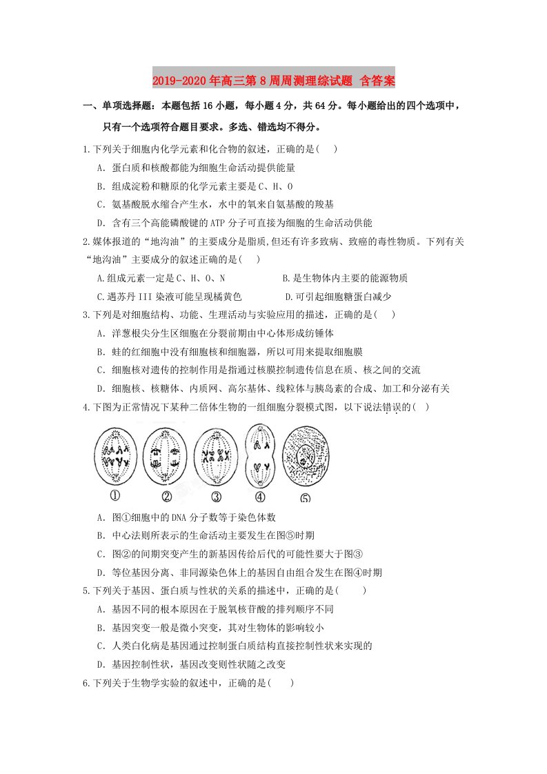 2019-2020年高三第8周周测理综试题