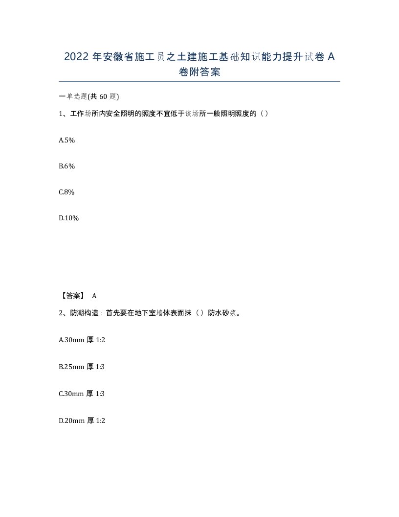 2022年安徽省施工员之土建施工基础知识能力提升试卷A卷附答案