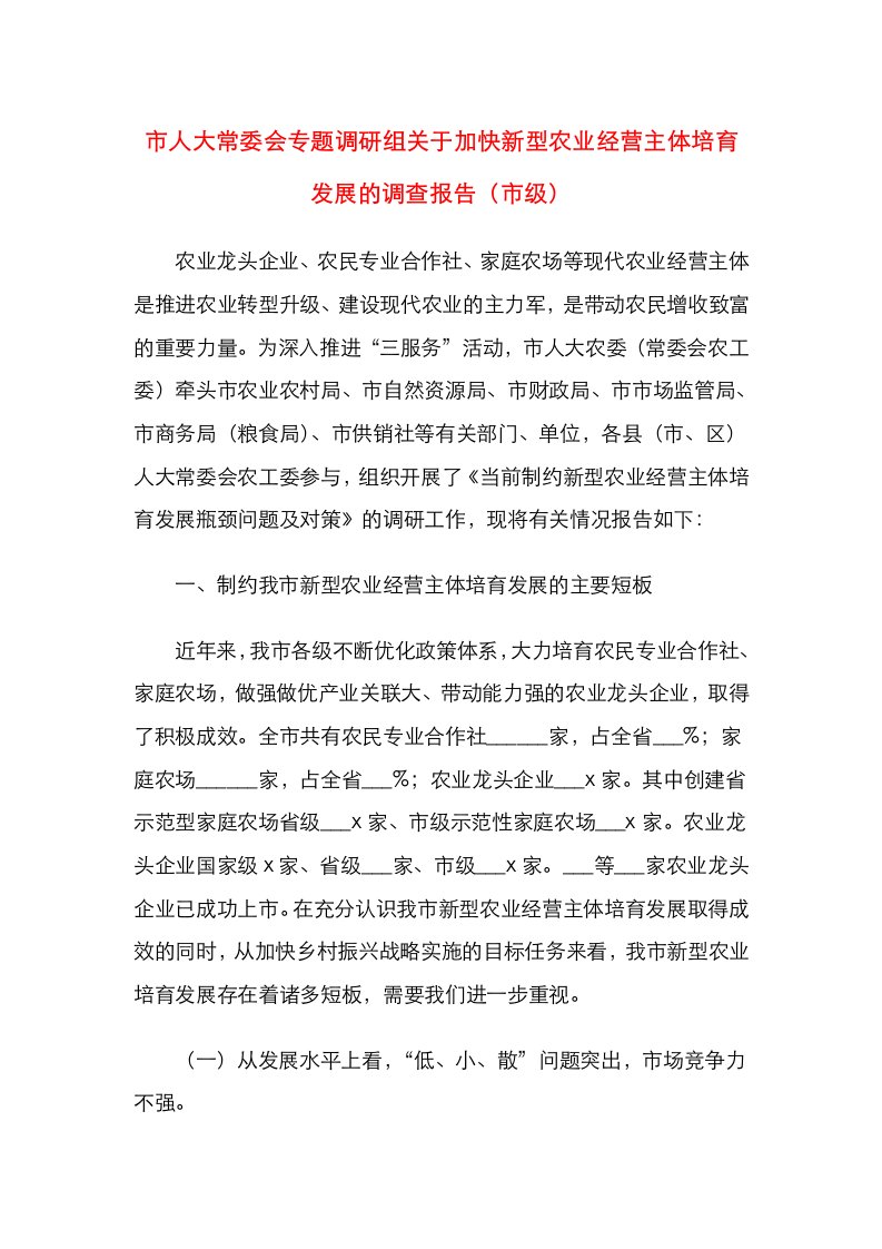 市人大常委会专题调研组关于加快新型农业经营主体培育发展的调查报告（市级）