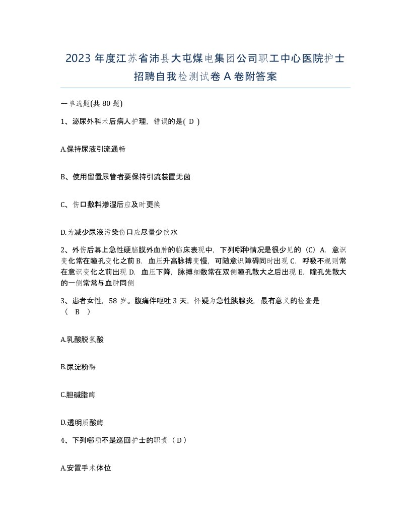 2023年度江苏省沛县大屯煤电集团公司职工中心医院护士招聘自我检测试卷A卷附答案